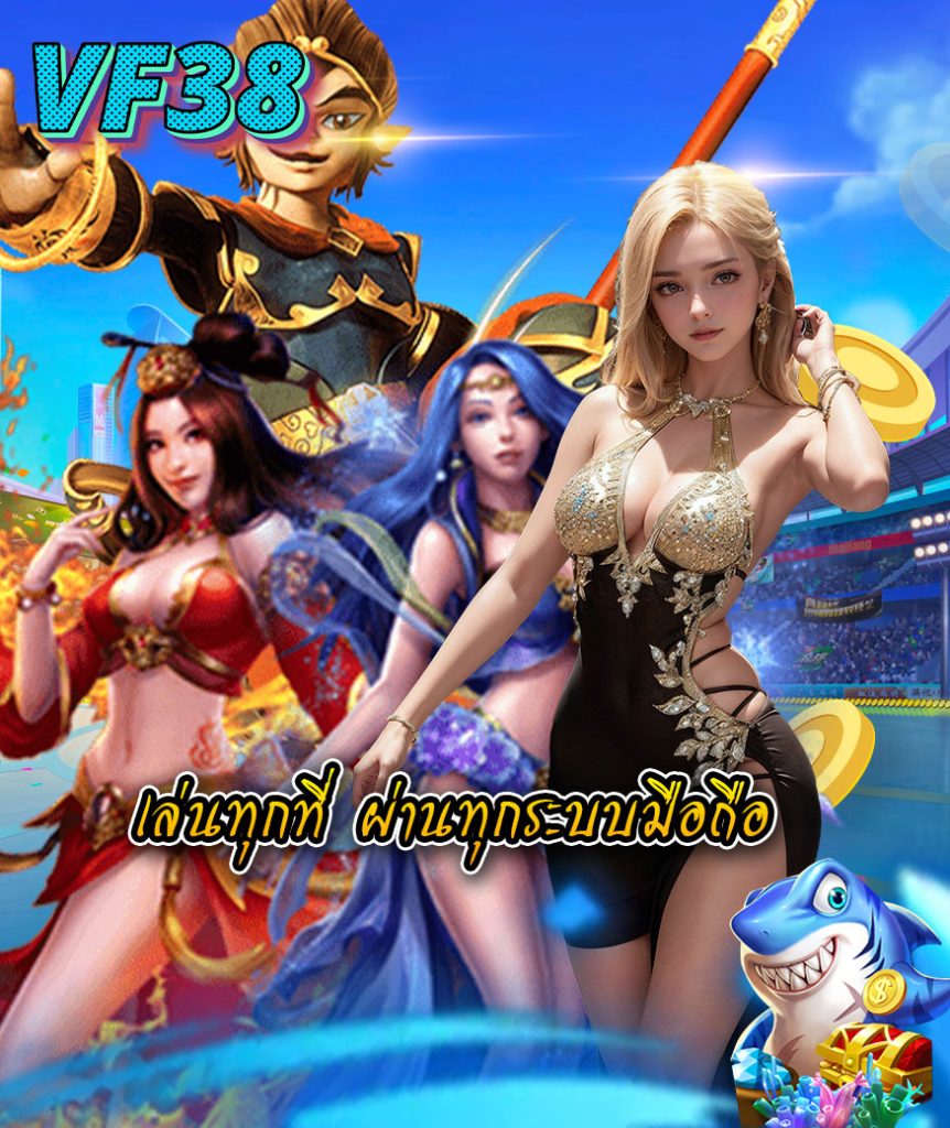 vf38 เข้าสู่ระบบ