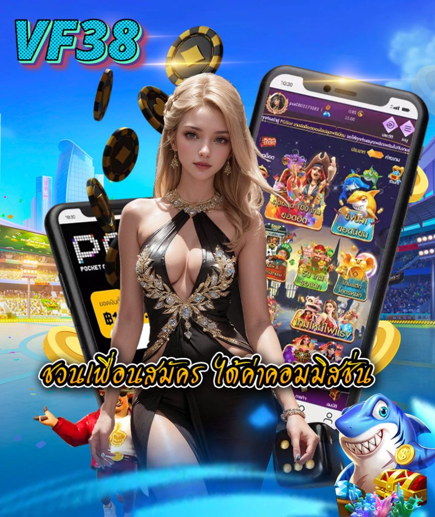 vf38 แจกเครดิตฟรี